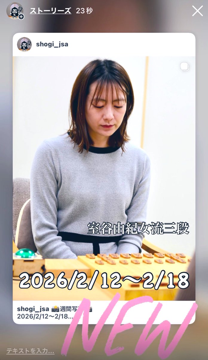 日本将棋連盟 | 📸週間写真📸 2026/2/12〜2/18 推し棋士や女流棋士、写真投稿希望ありましたらコメントまでお願いします📝...