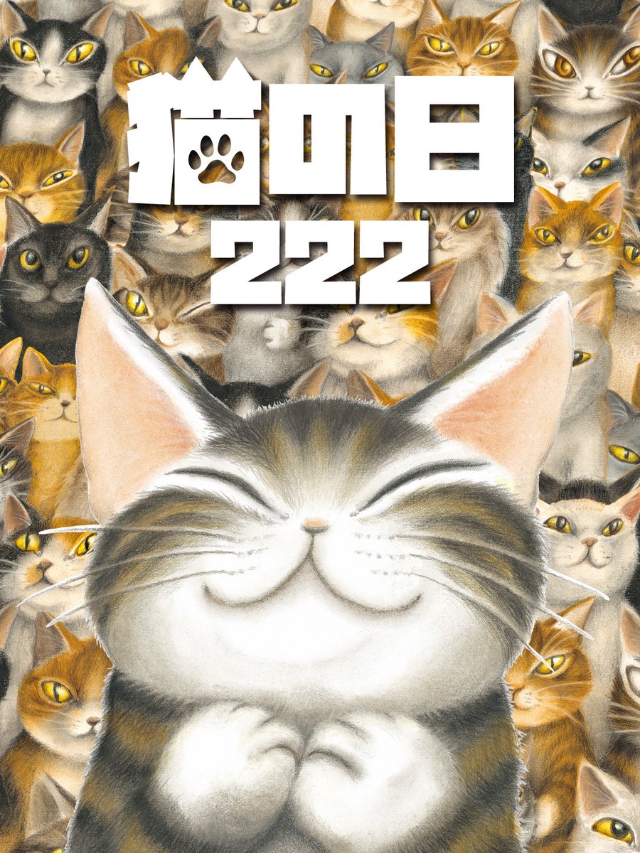 本日2月22日は #猫の日 🐾
全猫に幸あれ✨