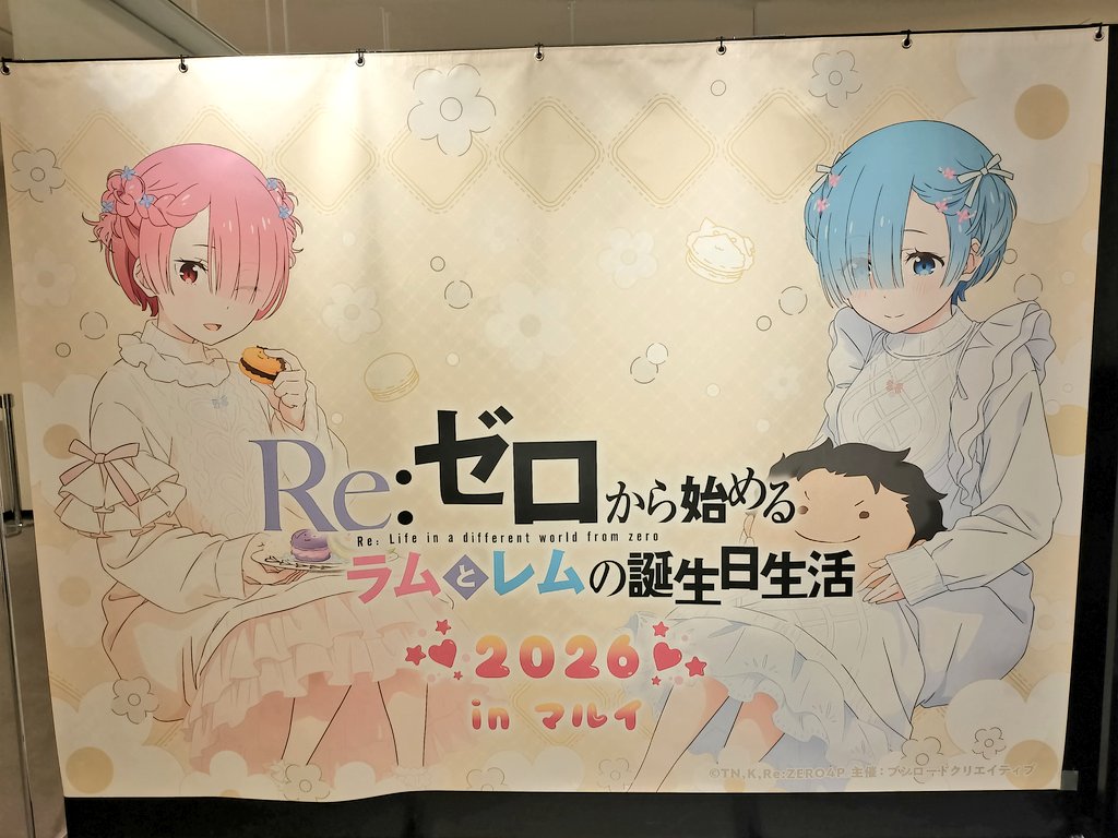 ラムレム生誕祭2026 お祝いの為、神戸へ急行💨 おめでとう🎉🎂 💖(✿ㆁ