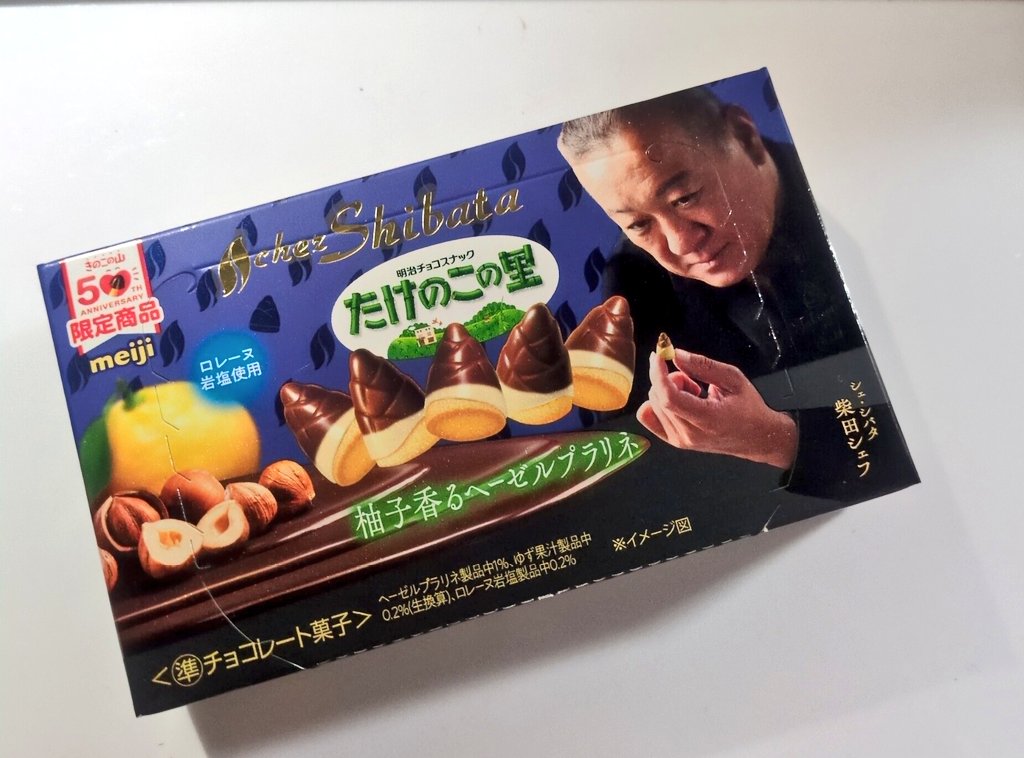 たけのこの里×シェ・シバタ 柚子香るヘーゼルプラリネ が売ってた