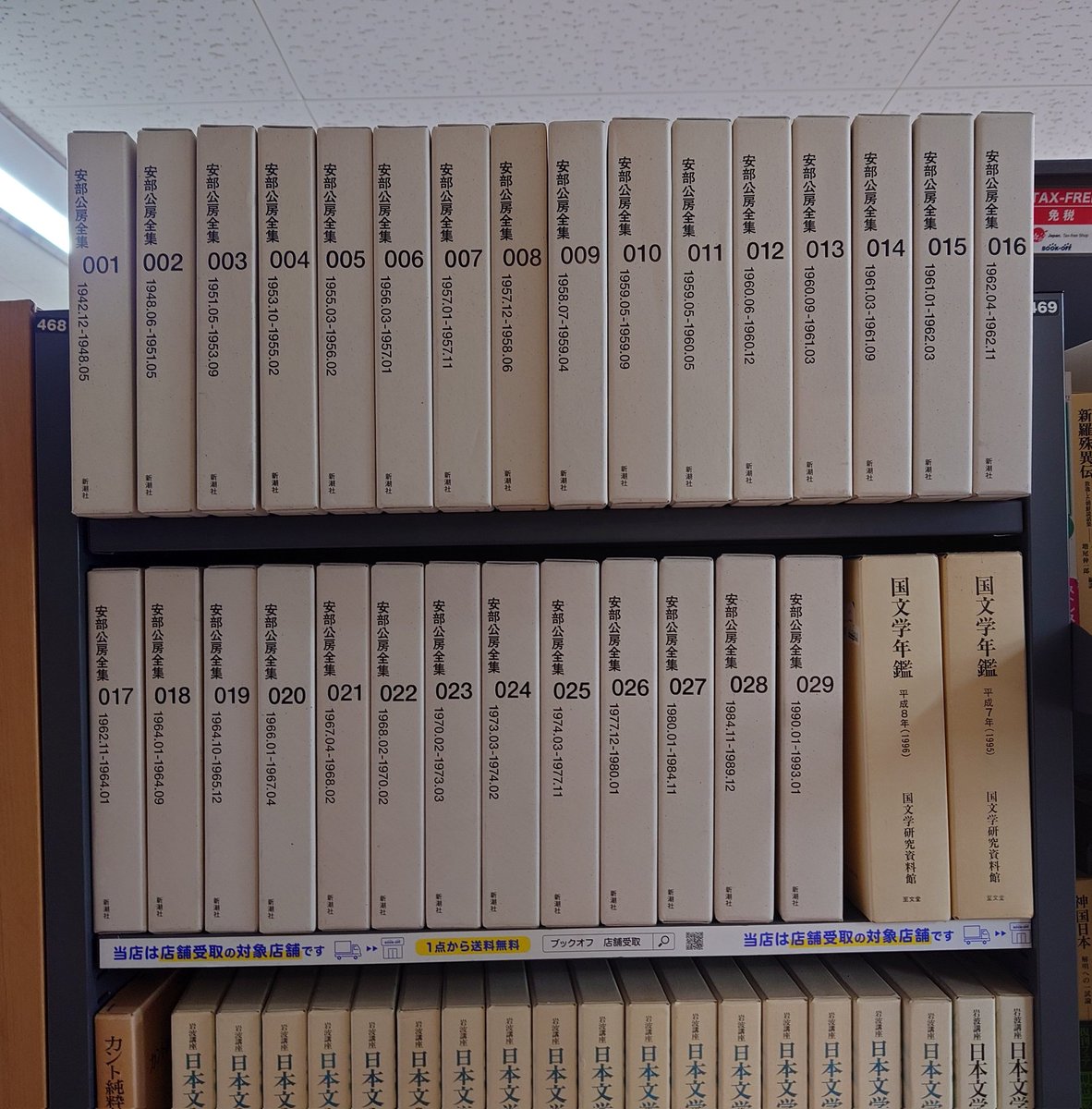 RT @cogito_kobo: 三条のブックオフに安部公房全集30巻以外全部揃って