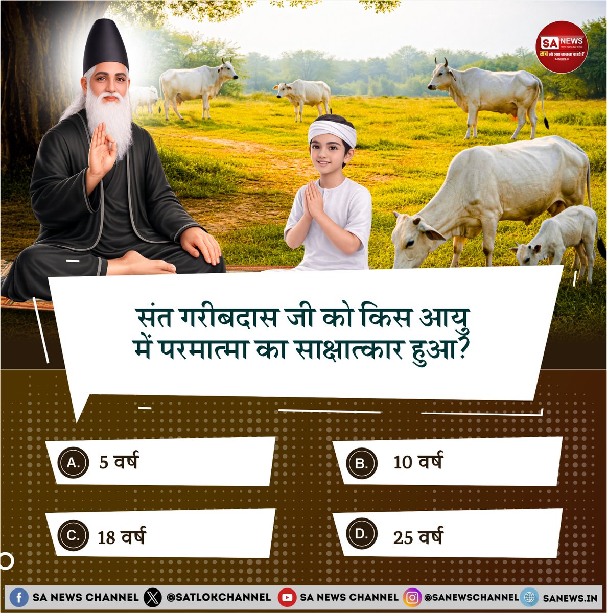 SatlokChannel's tweet photo. SA News #Poll | संत गरीबदास जी को किस आयु में परमात्मा का साक्षात्कार हुआ? 

A. 5 वर्ष

B. 10 वर्ष 
C. 18 वर्ष

D. 25 वर्ष https://t.co/HRamwnCwMb
