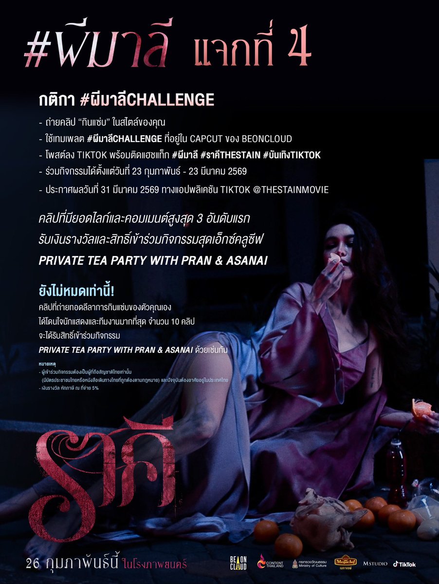 📣 ปู๊น ปู๊น #ผีมาลี มีอะไรดี ๆ มาแจก (ภาค2)

👻 แจกที่ 4 : ผีมาลี TikTok Challenge

กินแซ่บ ! แบบที่ “ผีมาลี” เกินจะต้านไหว รับเงินรางวัลร้อมสิทธิ์เข้าร่วมกิจกรรมสุดเอ็กซ์คลูซีฟ Private Tea Party with Pran &amp; Asanai 🏆 

เงินรางวัลรวม 100,000 บาท ‼ 
🥇รางวัลที่ 1 เงินรางวัล
