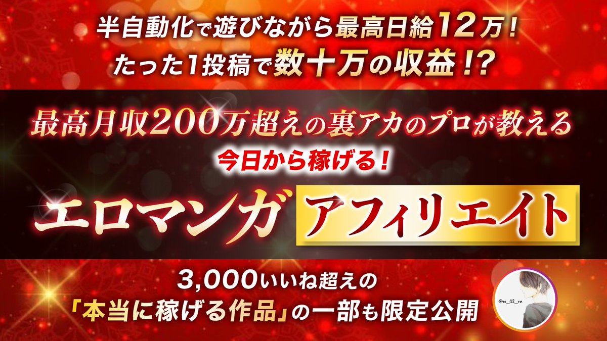 so_02_ra's tweet photo. 🎁無料プレゼント企画🎁
ㅤㅤ
／
ㅤ
半自動化で遊びながら最高日給12万！
たった1投稿で数十万の収益！？
ㅤ
最高月収200万超えの裏アカのプロが教える
今日から稼げる！エロマンガアフィリエイト！
ㅤ
3,000いいね超えの「本当に稼げる作品」の一部も限定公開！
ㅤ
＼
ㅤ
裏アカって実は遊びながら稼げてしまうんですけど、知ってました？

裏アカってただ女の子と遊べるだけの場所って思ってる人、多いんですよ！！

これ知らないとめちゃくちゃ損です

手法さえ知っていれば結構簡単

ただ女の子と遊ぶだけ？

もったいない！！もったいなさすぎる！！！

そして！

そもそもまだ遊べてないって人も大丈夫！

裏アカとエロマンガアフィリエイトの両方を同時に攻略しちゃいましょ！😊

・女の子とえっちしまくれる
・半自動で稼げる
・マーケティングのスキルも身に付く

この3つを全て同時に実現できちゃ���

え、、？冷静にヤバすぎない、、？

自分で作っててもこのヤバさに震えましたww

で？それってどうやんだ？って話ですよね

今回は私が「エロマンガアフィリエイト」だけで実際に半自動で最高月収200万を達成した方法を全て語っちゃいます！

しかも！

3,000いいね超え＆1投稿で数十万の収益が出た「本当に稼げる作品」の一部も限定公開しちゃうんです

「自分にもできるのかな、、」って思った人、大丈夫！

とりあえず真似しちゃってください

まずは正しいやり方を体に染み込ませちゃってください

男の夢？

今ここで叶えるしかないっすよ！！

少しでも興味ある方はお早めのお受け取りがおすすめです！！

ではまた動画でお会いしましょう！

【受取方法】
①フォロー
②リポスト＆いいね＆リプで「エロマンガ」
③こ���らから無料受け取り👉 https://t.co/Vg7Y9UByAR