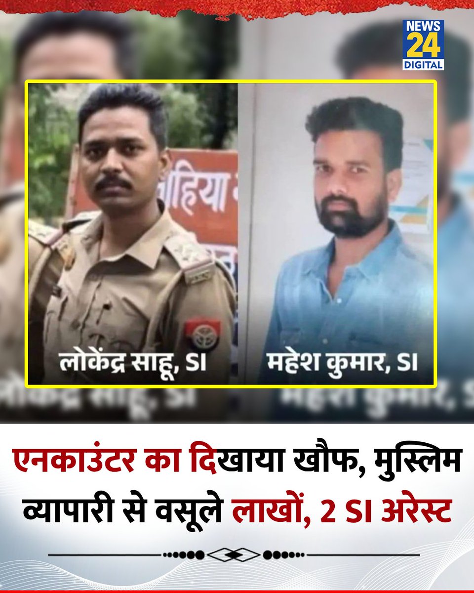 शाबाश 👏 यूपी पुलिस 

आईफोन चुराने वाले दो सिपाही के बाद,
ये फर्जी एनकाउंटर वाले 2 दरोगा भी आ गए।

ऐसे चोर,उचक्के, गदहे दरोगा कैसे बन जाते हैं?