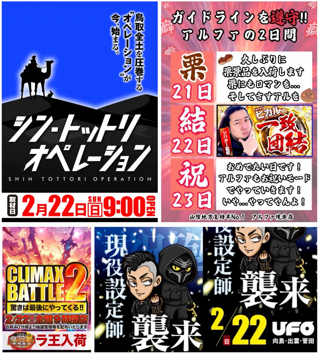 島根県/鳥取県のパチンコ店】 明日2月22日(日)のイベントPICK UP
