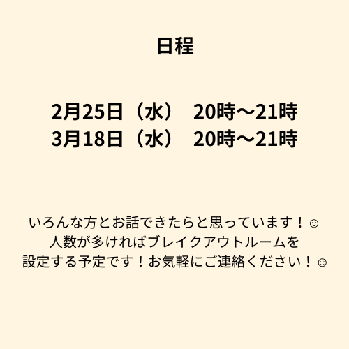 2月25日(水)20時～21時
3月18日(水)20時～21時
お茶会やりまーす！😊
何も考えずに気楽におしゃべりできるお茶会😹
参加したい方いましたら、コメントかDMお願いします！😌✨
