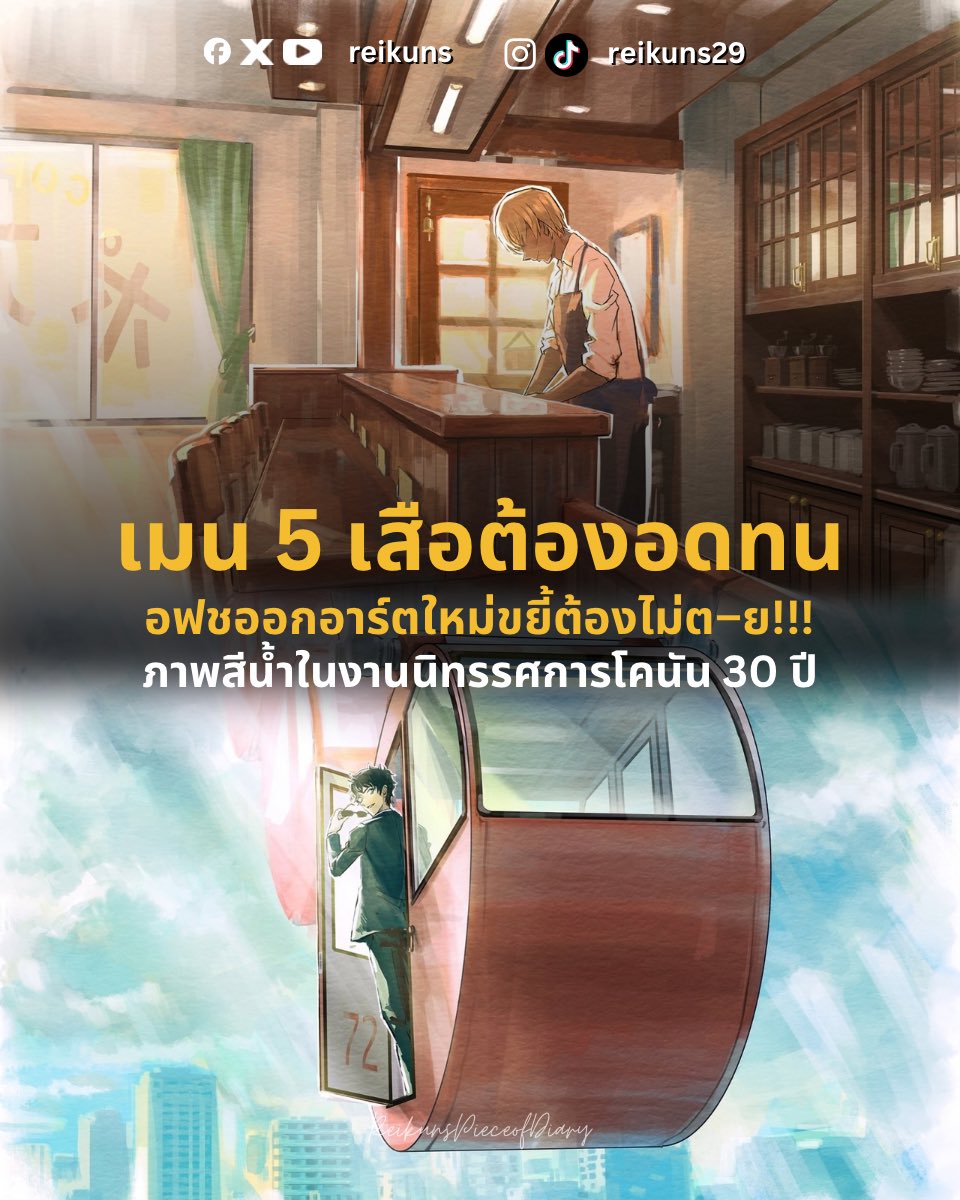 เมน 5 เสือไม่ท้อ อฟชไม่เลิกขยี้

ภาพเรย์คุงในร้านปัวโรต์คนเดียวกับมัตสึดะขึ้น(ชิงช้า)สวรรค์ 🫠

ภาพสีน้ำโปสการ์ดและแฟ้มที่ขายในงานนิทรรศการโคนัน 30 ปีที่โตเกียว