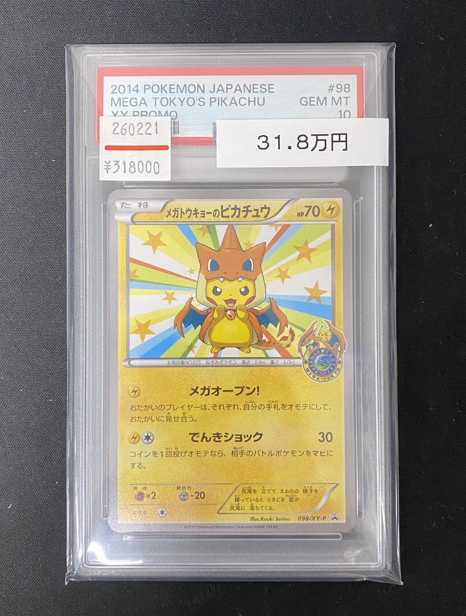 ポケカ 入荷情報】 ✨【PSA10】メガトウキョーのピカチュウ プロモ 098