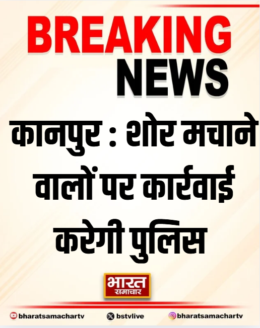 कानपुर : शोर मचाने वालों पर कार्रवाई करेगी पुलिस 

➡रात 10 बजे के बाद DJ बजाना प्रतिबंधित
➡ध्वनि प्रदूषण नियमों के उल्लंघन पर एक्शन
➡9 मैरिज हॉल और प्रतिष्ठानों के खिलाफ FIR

#Kanpur #NoisePollution #UttarPradesh <a href="/kanpurnagarpol/">POLICE COMMISSIONERATE KANPUR NAGAR</a>
