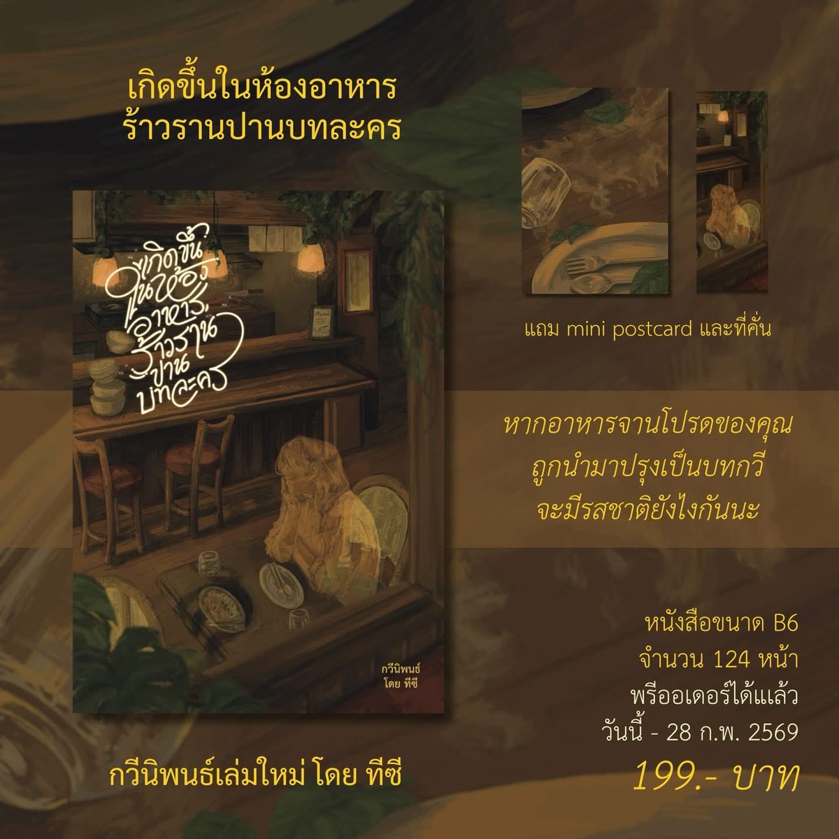 🍷Pre-order #เกิดขึ้นในห้องอาหารร้าวรานปานบทละคร ✨

🛎️ราคาพิเศษรอบพรีออเดอร์ 199.- (จาก 229.-)

”อาหารจานโปรดของคุณ
อาจถูกปรุงแล้วเป็นบทกวี...
เสิร์ฟพร้อมคราบน้ำตา“
.
รวมบทกวีหลากรสชาติ
ที่จะเปลี่ยนห้องครัว
ให้เป็นพื้นที่ของความรู้สึก 
และปรุงทุกจานอาหาร