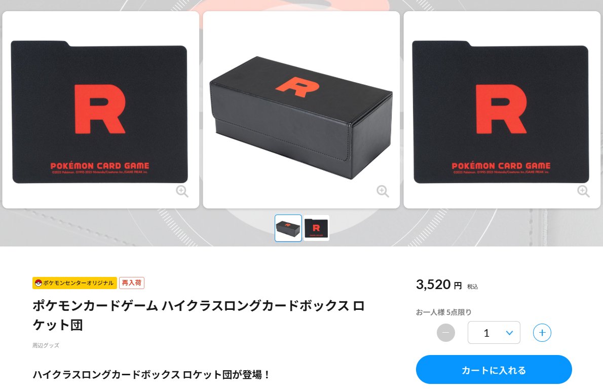 ポケセンオンラインにて「ハイクラスロングカードボックス ロケット団