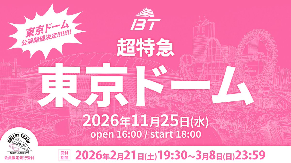 📢東京ドーム公演決定

夢の舞台、東京ドーム公演の開催が決定いたしました✨
本日より『夢の青春8きっぷ』会員先行がスタート！

🗓️2026年11月25日(水)
📍東京ドーム

🔗詳細
fc.bullettrain.jp/latest/detail/…

#超特急 #ファンクラブ #夢8