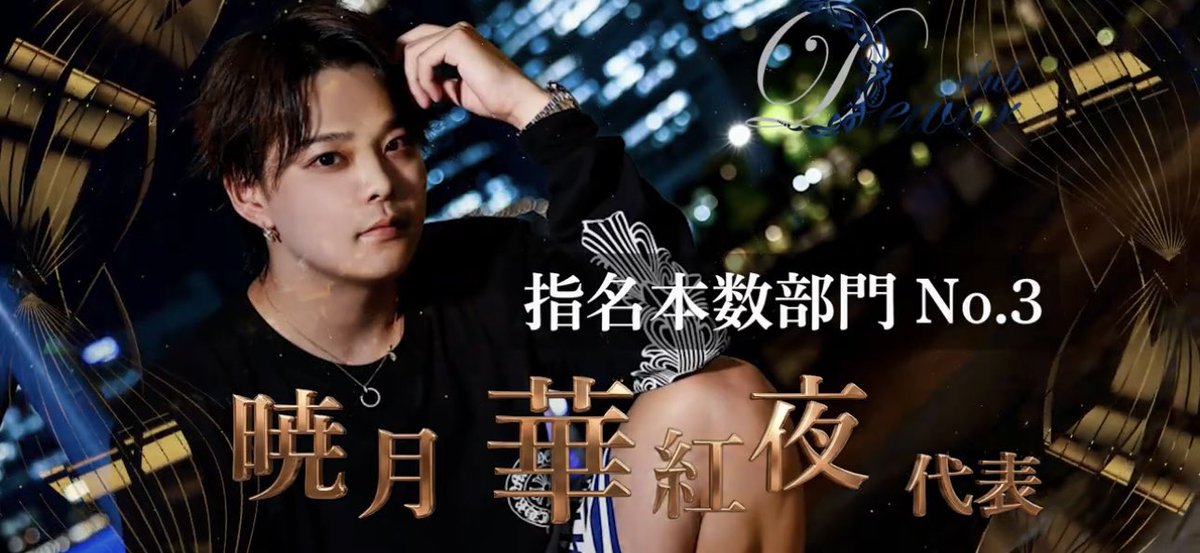 SGrandprix's tweet photo. ╋━━━━━━━ 　

2025 年間指名本数部門 　　　　　　　　

            ━━━━━━━╋

🥉No.3🥉　暁月 華紅夜(Dewor)

#スタグラ　#SGE https://t.co/zCPtjP2UFt