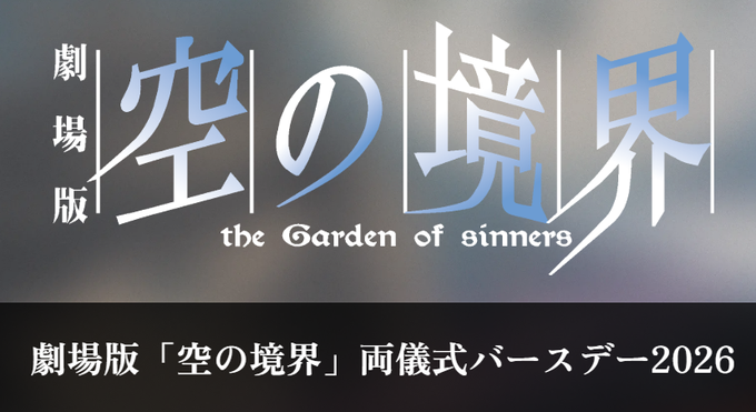 マチ☆アソビCAFE NAGOYA】 本日の「空の境界 両儀式バースデー2026
