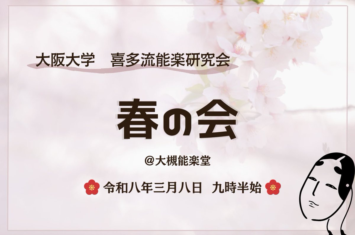 今年も阪大喜多会は春の会を開催いたします！！
部員全員この舞台にて全力を出せるよう練習に励んでおります。
ぜひお越しください✨

【日時】令和8年3月8日（日）9時30分より
【場所】大槻能楽堂