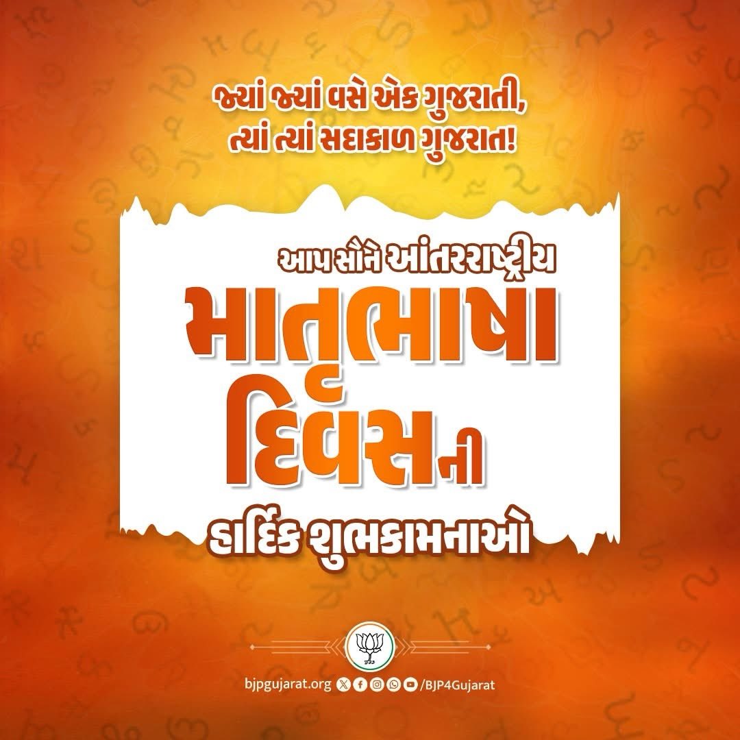 આપ સૌને આંતરરાષ્ટ્રીય માતૃભાષા દિવસની હાર્દિક શુભકામનાઓ.
