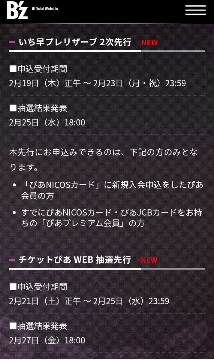 B'z チケットぴあ 当落発表だったね もう1回あるなぁ
