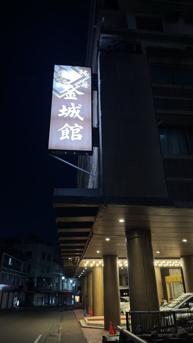 本日お宿