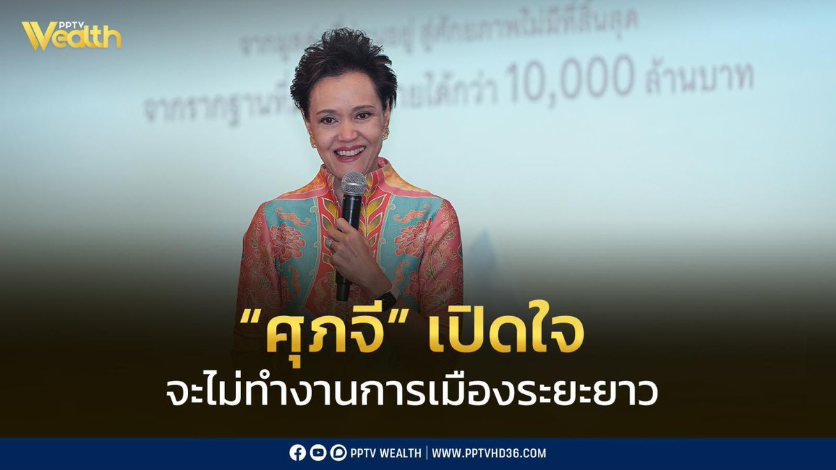 ไม่ทำการเมืองระยะยาว แต่พี่เป็นรองนายกเลยนะคะ เริ่ดเลยล่ะ