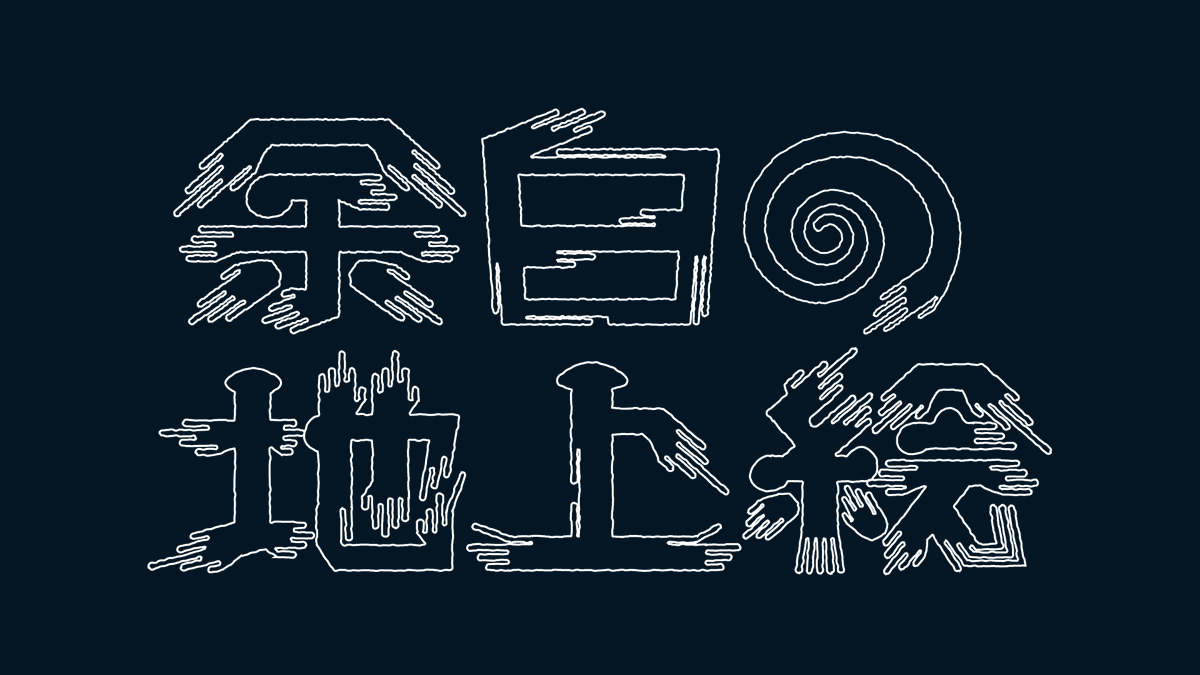 グラフィックデザイン