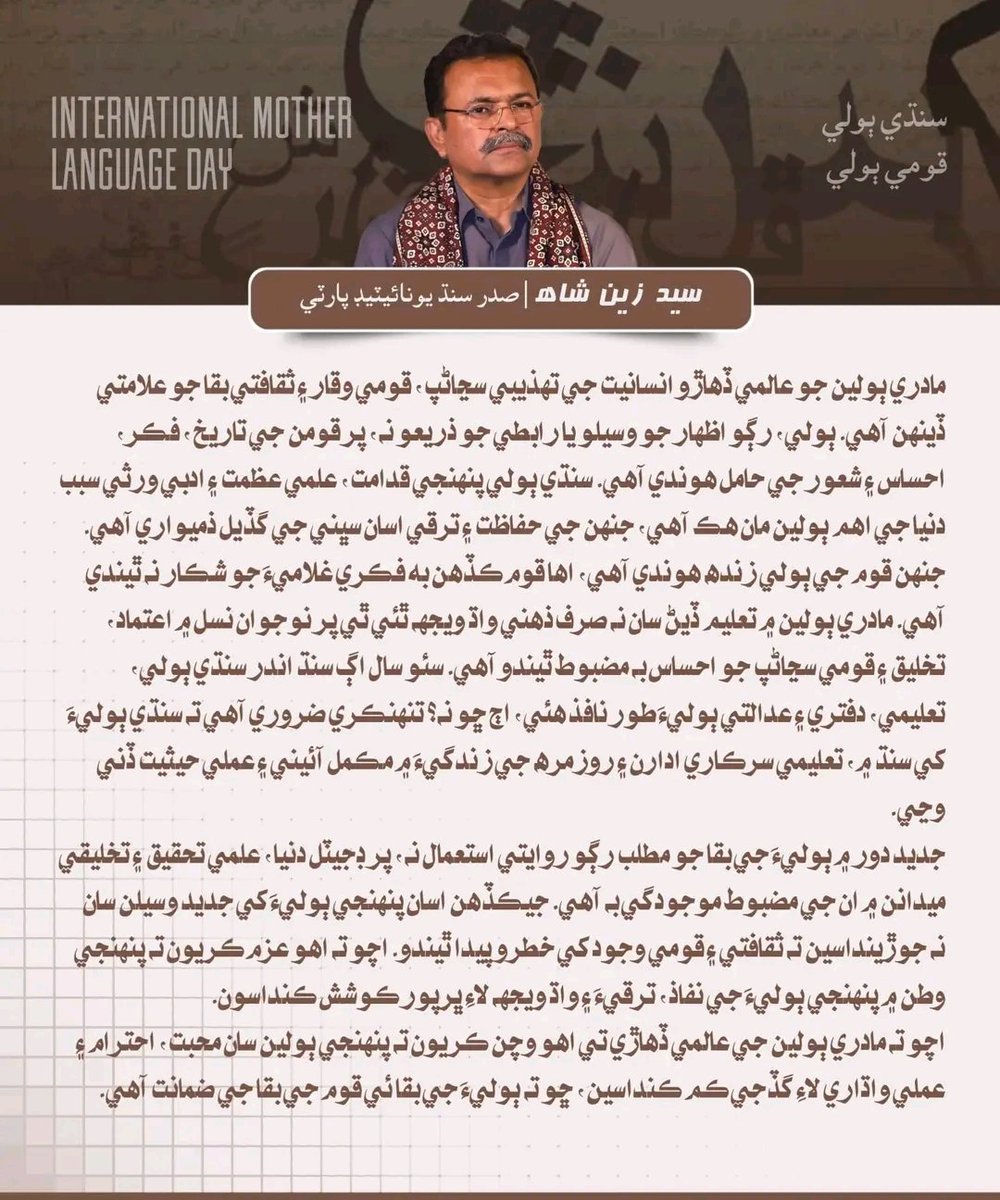 SUP_Sindh's tweet photo. ڪراچي:
#InternationalMotherLanguageDay
#سنڌي_ٻولي_قومي_ٻولي
مادري ٻولين جو عالمي ڏهاڙو انسانيت جي تهذيبي سڃاڻپ، قومي وقار ۽ ثقافتي بقا جو علامتي ڏينهن آهي. ٻولي، رڳو اظهار جو وسيلو يا رابطي جو ذريعو نہ، پر قومن جي تاريخ، فڪر، احساس ۽ شعور جي حامل هوندي آهي. سيد زين شاھ
#SUP https://t.co/KbwTr7WkMw