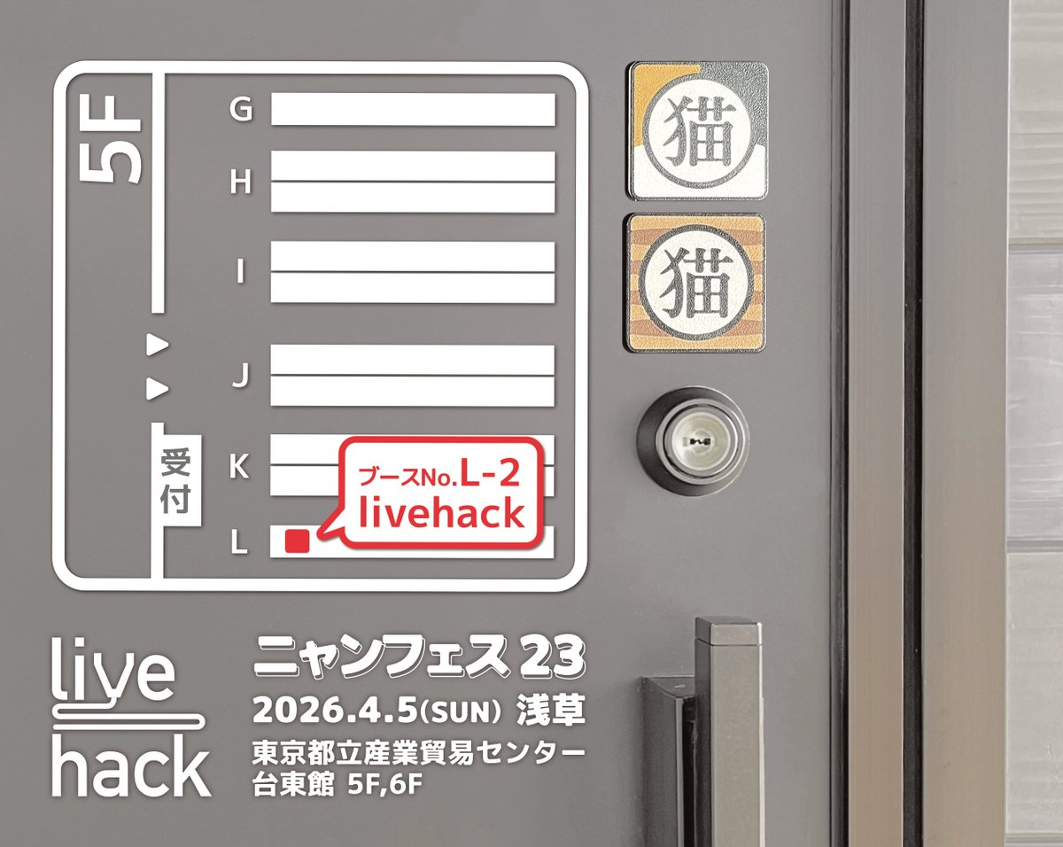ブースNo.決まりました／ livehack は 5F 受付すぐ横、L-2 になりまし