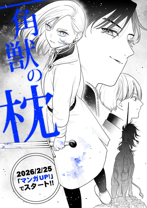 【新連載のお知らせ】

『#一角獣の枕』

2/25よりマンガアプリ「マンガUP!」にて連載開始予定です。
一角獣×少女×遊牧民×バトルという、大河ダークファンタジーなお話です。
初めてのシリアスストーリーに挑戦してます。
よろしくお願いします! 