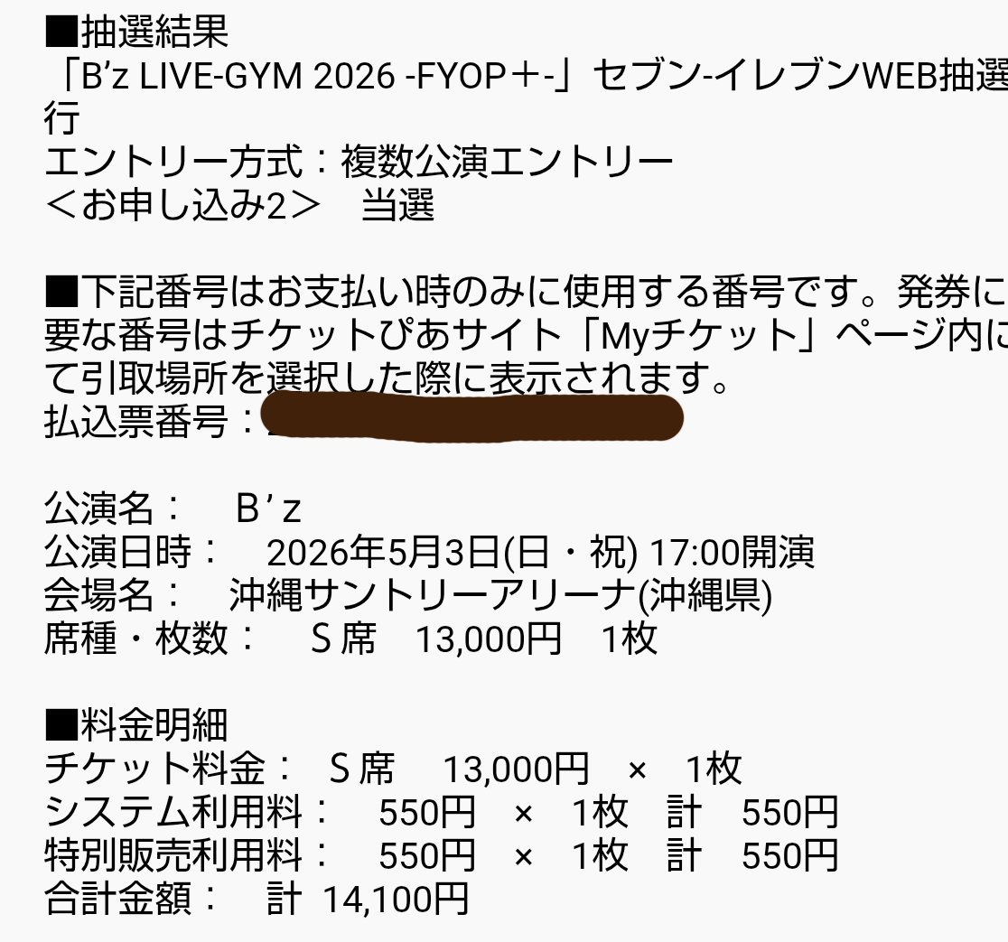 やった～、5月のB'zライブチケット当たった～ヾ(oﾟωﾟo)ﾉﾞ 今度こそ