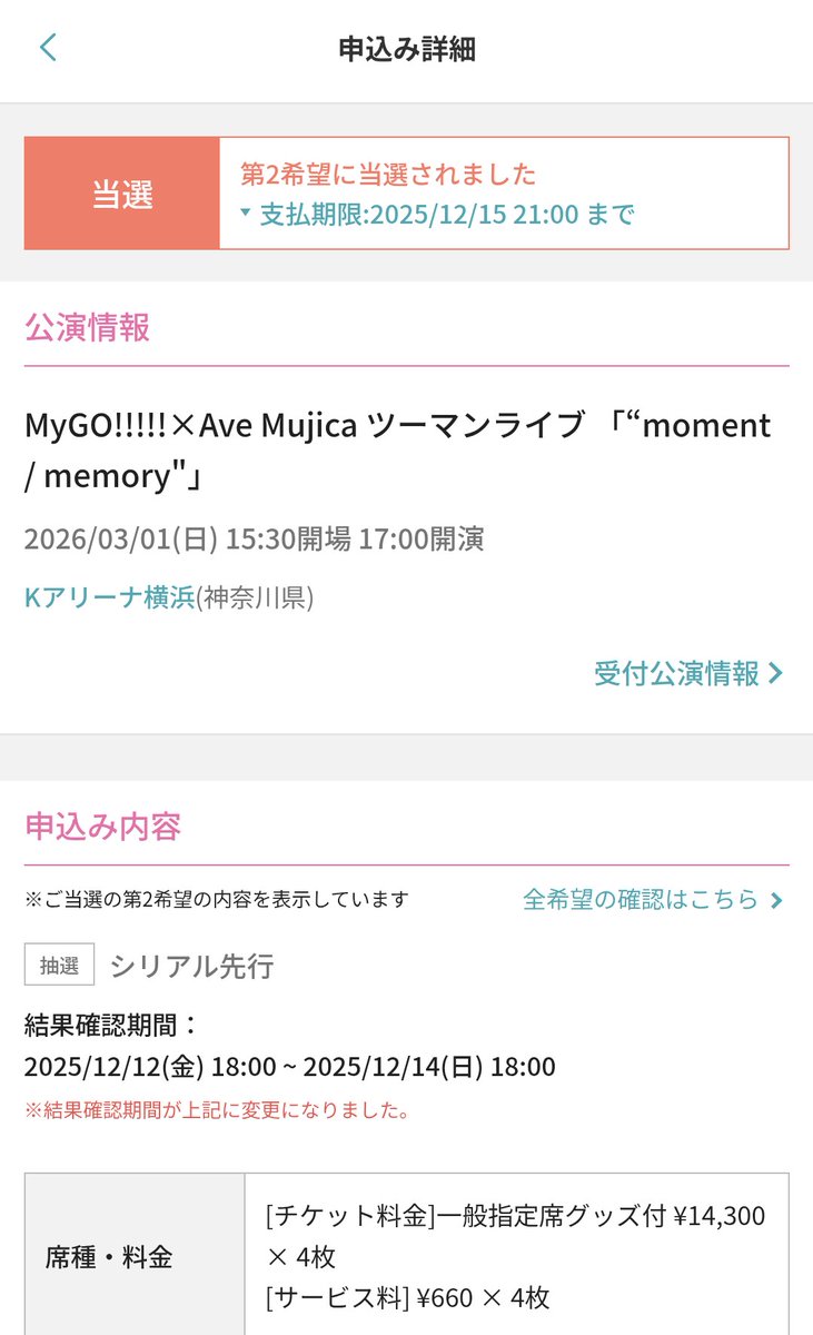 チケット譲渡】急募 MyGO ✕ Ave Mujica ツーマンライブ 譲:一般指定席