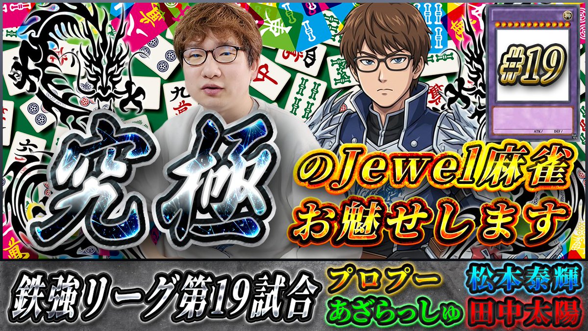 Jewel_League's tweet photo. 【鉄強リーグ #19】大アガリ連発の最終局面――誰が決定戦に生き残る！？終盤の大激戦を見逃すな！！https://t.co/bj9x23z7FQ

対局者：プロプー×あざらっしゅ×松本泰輝×田中太陽
解説：坪井 慶人

お願いプロプー、まだ諦めるには早いわ！

「次回、プロプー ◯◯」

デュエルスタンバイ！ https://t.co/klQhluc2VV