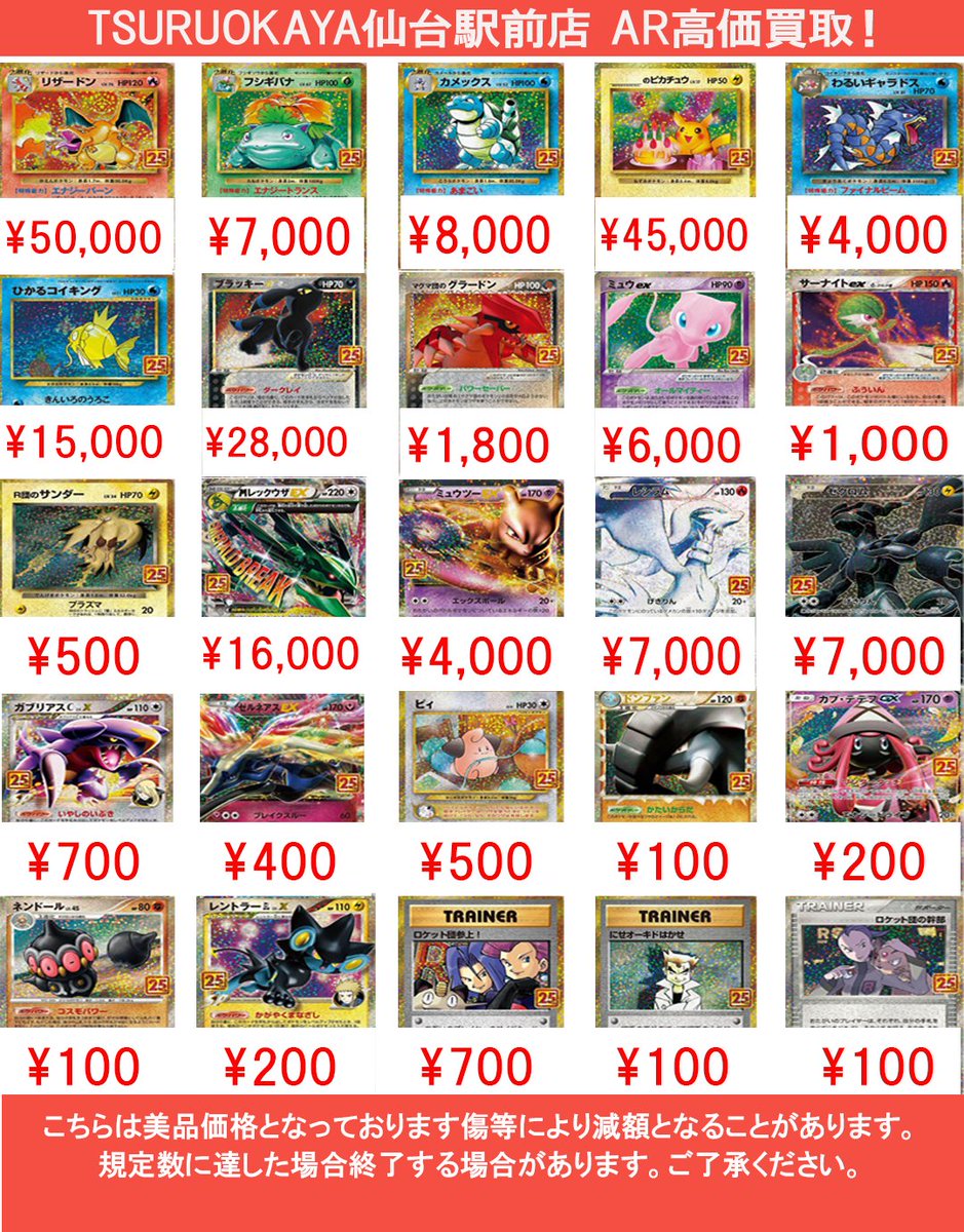 TSURUOKAYA仙台駅前店です 25周年記念カード買取リスト作成しました