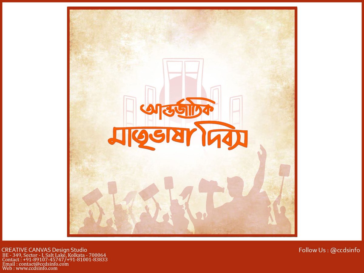 ccdsinfo's tweet photo. "বাংলা ভাষা আমাদের গর্ব, আমাদের অহংকার। আন্তর্জাতিক মাতৃভাষা দিবসের এই বিশেষ দিনে সবাইকে জানাই শুভেচ্ছা।"
🎊🎉❤️🙏🏻💐

আমার ভাষা তোমার ভাষা, বাংলা মোদের মিষ্টি ভাষা ❤️

Happy International Mother Language Day 🙏🏻🎉🎊❤️💐

Follow Us: @ ccdsinfo
Web: https://t.co/eMYP5zvC4E https://t.co/au7BXZadDv