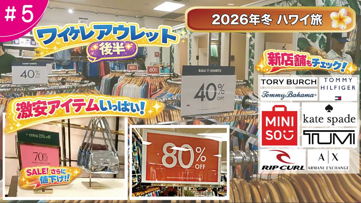 hawasuru's tweet photo. 🔥ワイケレ後半も爆安…😳
【2026年冬ハワイ旅 #5】
前半が70％OFF＋さらに20％OFFなら
後半は“追加値下げラッシュ”⚡

人気8店舗を徹底チェック🛍️
AE／kate spade／TORY BURCH ほか
SALE＋追加割引が止まらない…！
前半（#4）とあわせて見ると最強🔥

▶️ YouTubeはこちら
https://t.co/0DM4zYIm5E https://t.co/LXRJOthEgs