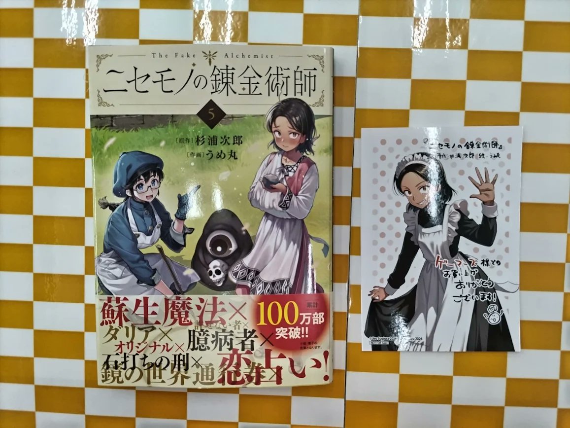 書籍📚】 『【コミック】ニセモノの錬金術師(5)』 が本日入荷しました