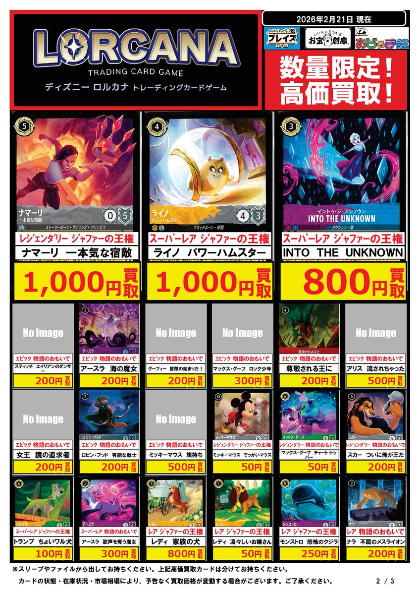 ディズニーロルカナ 買取強化中🔥 🌟🌟🌟🌟🌟🌟🌟🌟 2月21日(土)発売