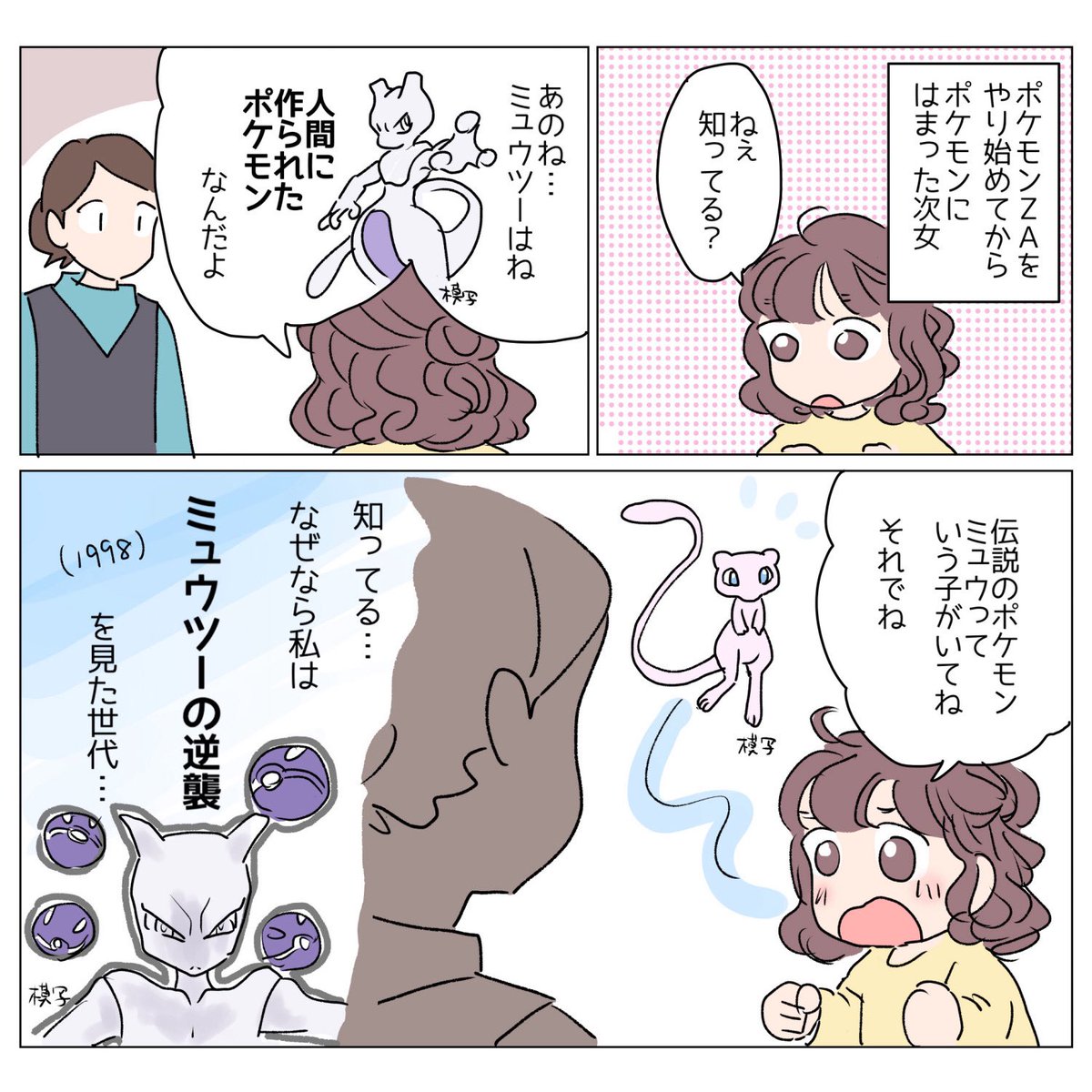 [閒聊] 女兒：媽媽妳知道嗎，超夢是人造的寶可夢 - 希洽 - PTT.BEST 批踢踢爆文