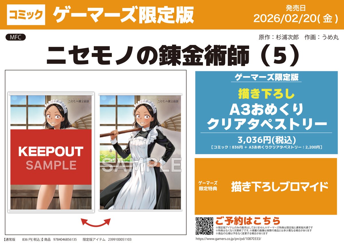 書籍📚】 『【コミック】ニセモノの錬金術師(5)』 が本日入荷しました