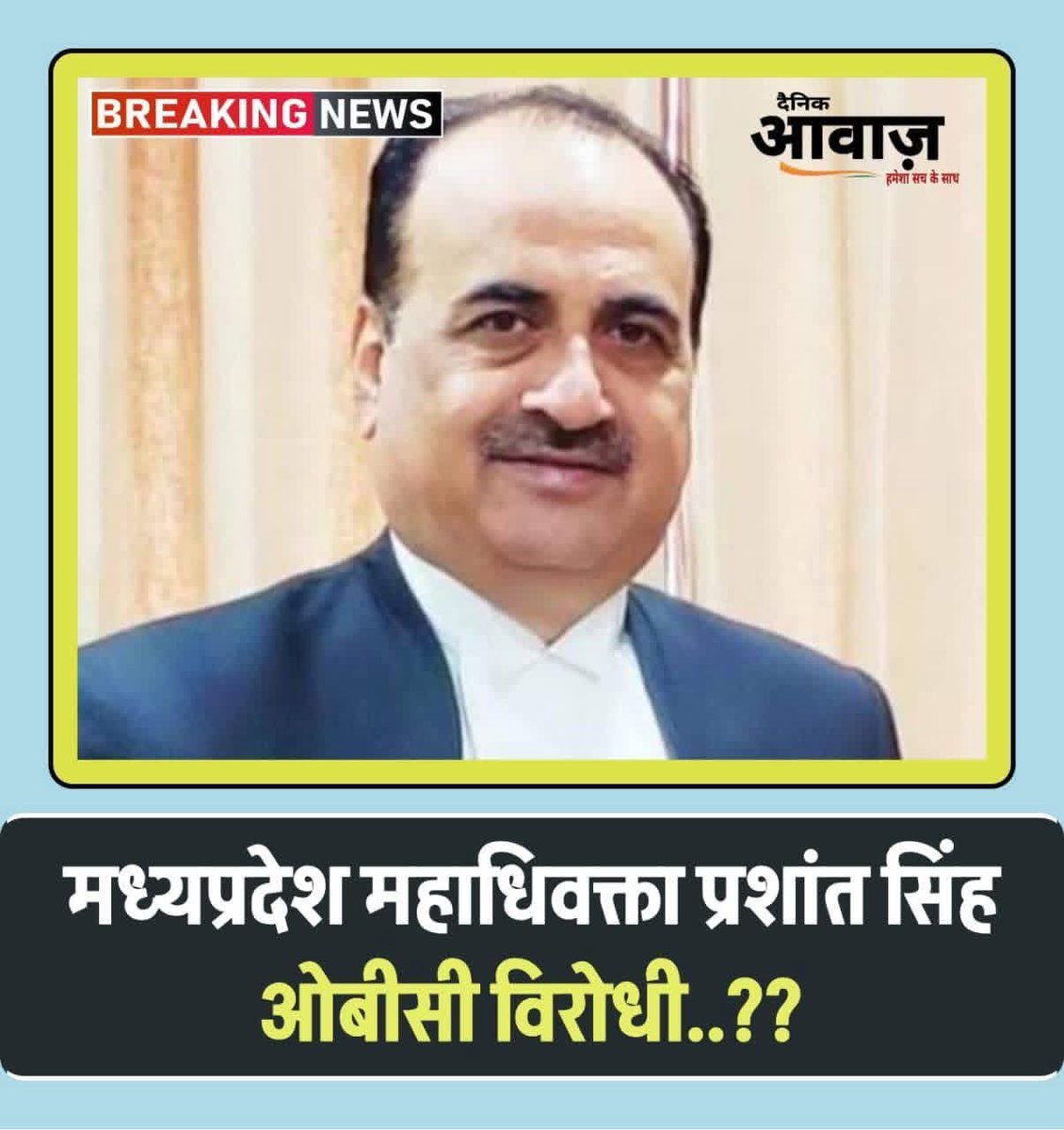 कभी Madhya Pradesh High Court, कभी Supreme Court of India — आखिर कब तक ओबीसी आरक्षण को अदालतों के बीच पिंग-पोंग बनाया जाएगा?
27% आरक्षण कोई खेल नहीं है। यह लाखों ओबीसी युवाओं के भविष्य का सवाल है।
<a href="/BJP4MP/">BJP Madhya Pradesh</a> <a href="/DrMohanYadav51/">Dr Mohan Yadav</a> सरकार और उसके विधिक प्रतिनिधियों की जिम्मेदारी थी कि मजबूती