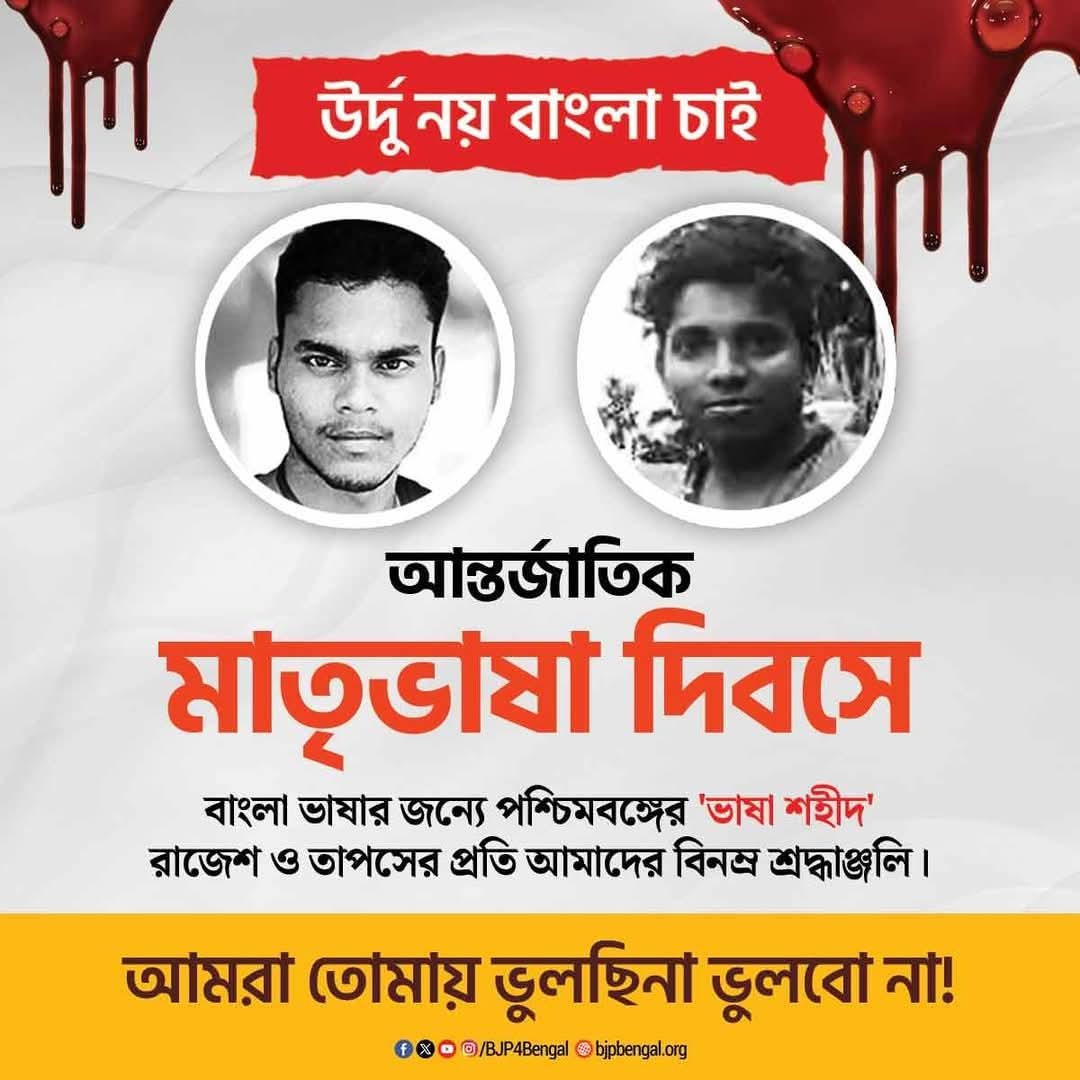 Indra21BJP's tweet photo. উর্দু নয় - বাংলা চাই!

আন্তর্জাতিক মাতৃভাষা দিবসে বাংলা ভাষার জন্যে পশ্চিমবঙ্গের 'ভাষা শহীদ' রাজেশ ও তাপসের প্রতি আমাদের বিনম্র শ্রদ্ধাঞ্জলি।

আমরা তোমায় ভুলছিনা ভুলবো না! https://t.co/Q10mmPcLOm