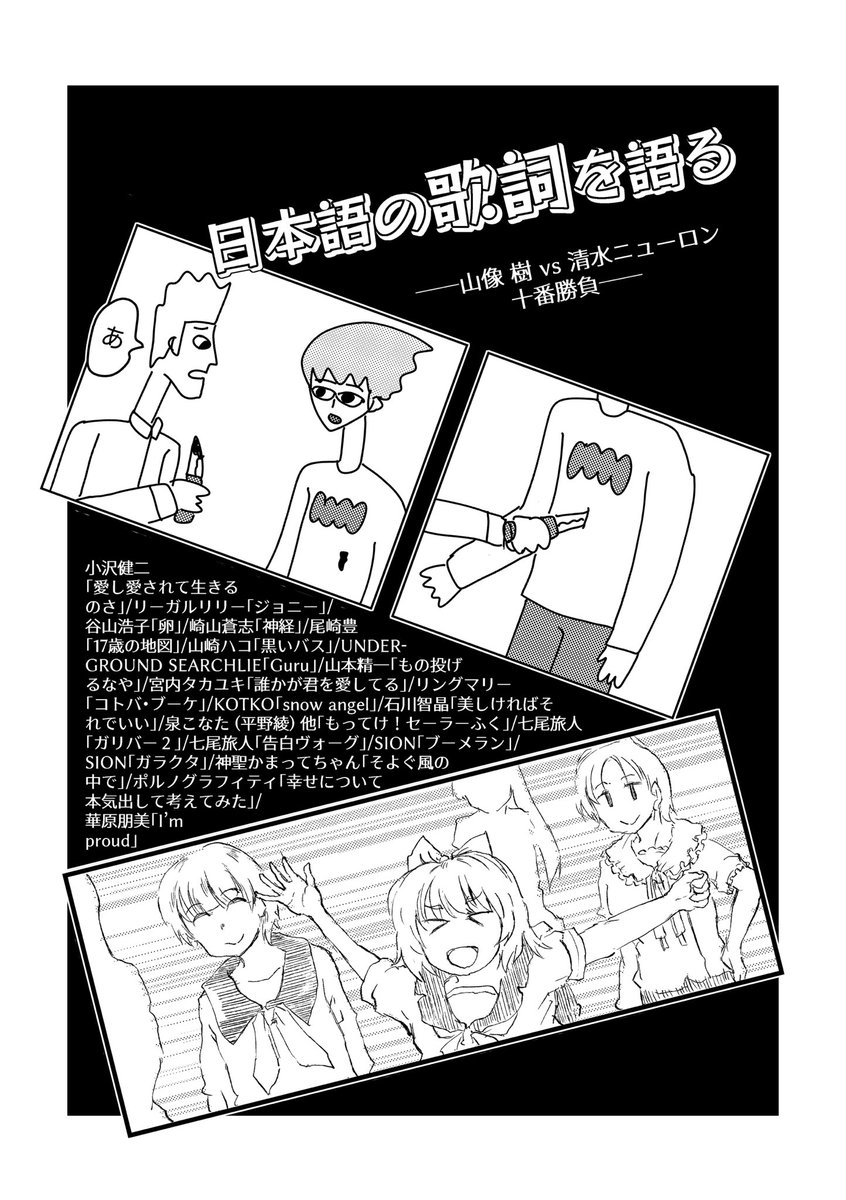 【告知】明日2/22（日）のコミティアにて、私と山像氏の新作が出ます。内容、日本語の歌（J-POPとかアニソン等）の歌詞について語り合うという対談で、前に出したスピッツの歌詞についての本の続編という位置付けです。今回私はサークル参加しておりませんので【咆哮剤・P36a】まで行ってください！