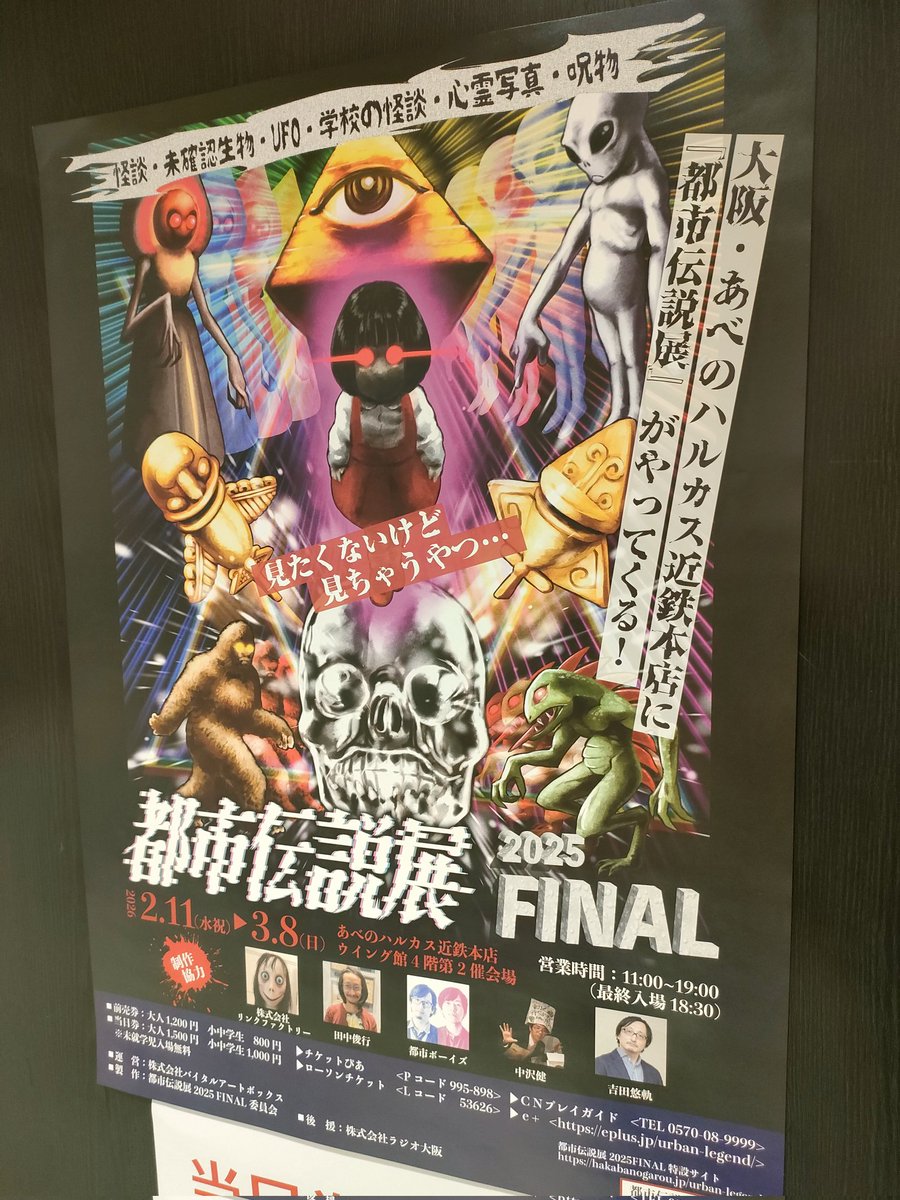 大阪は都市伝説展を見てました✨️ 様々な都市伝説の展示、解説、心霊
