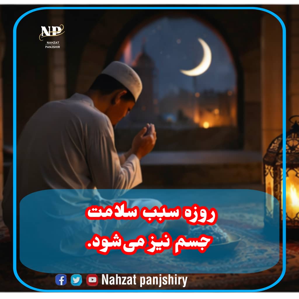 mashab33's tweet photo. روزه سبب سلامت جسم نیز می‌شود. بدن در این ماه از بسیاری عادات نادرست غذایی فاصله می‌گیرد. نظم در خوردن و آشامیدن به بهبود وضعیت جسمی کمک می‌کند. علاوه بر آن، آرامش روحی تأثیر مثبت بر سلامت دارد. رمضان تعادل میان جسم و روح را برقرار می‌سازد. https://t.co/LYyyHiZCNg
