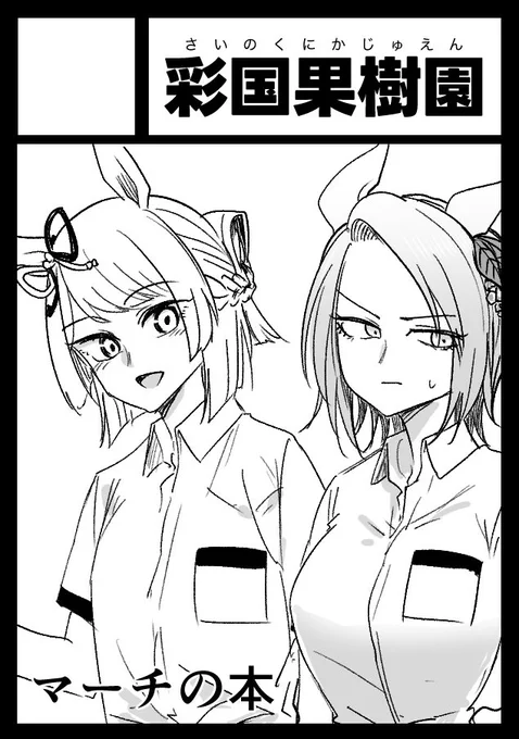 C108夏コミ申し込みました
ヤママーチ本、描きたくってぇ… 