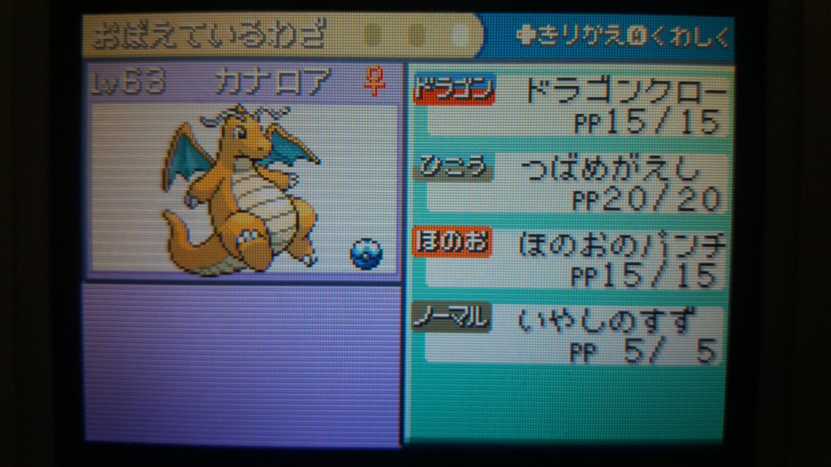 これはXDからFRLGへ、いやしのすずを覚えているカイリューちゃんを連れ