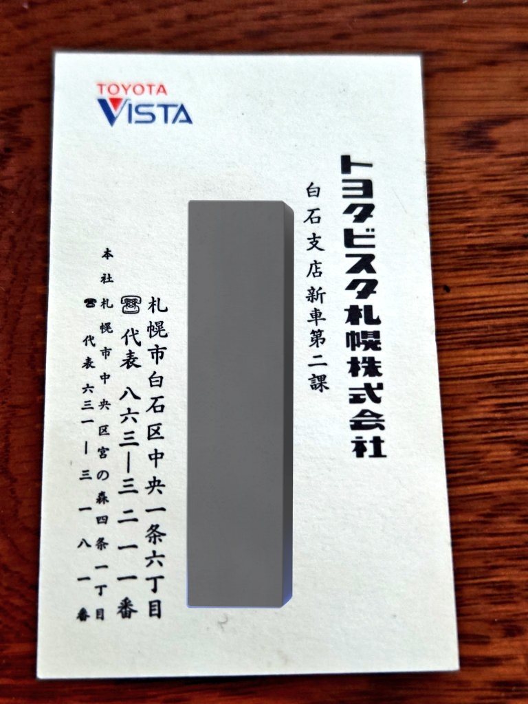 もはや骨董品の名刺