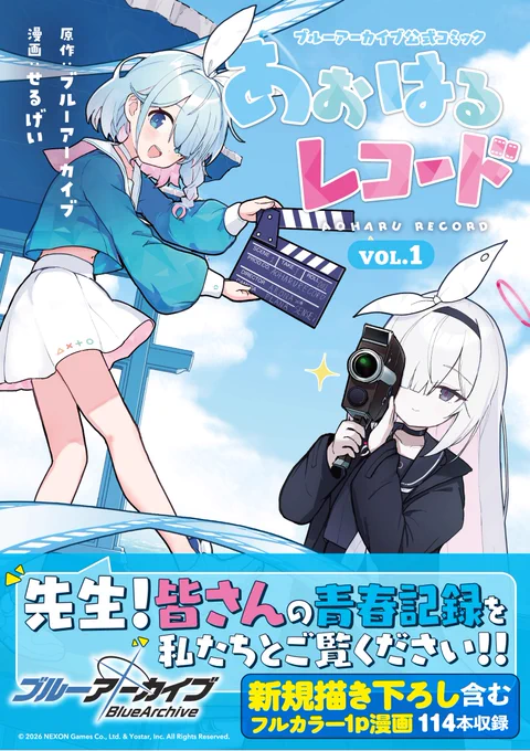 ウオオ献本いただきました～!
『あおはるレコード VOL.1』来週2月25日発売です!
実は描き下ろしと加筆修正以外にもう一点変更がありまして、
Web版から少し見える範囲が広くなり、より生徒たちとの思い出が鮮明になっています。
見比べてみてね～
よろしくお願いします!

#ブルアカ #あおレコ 