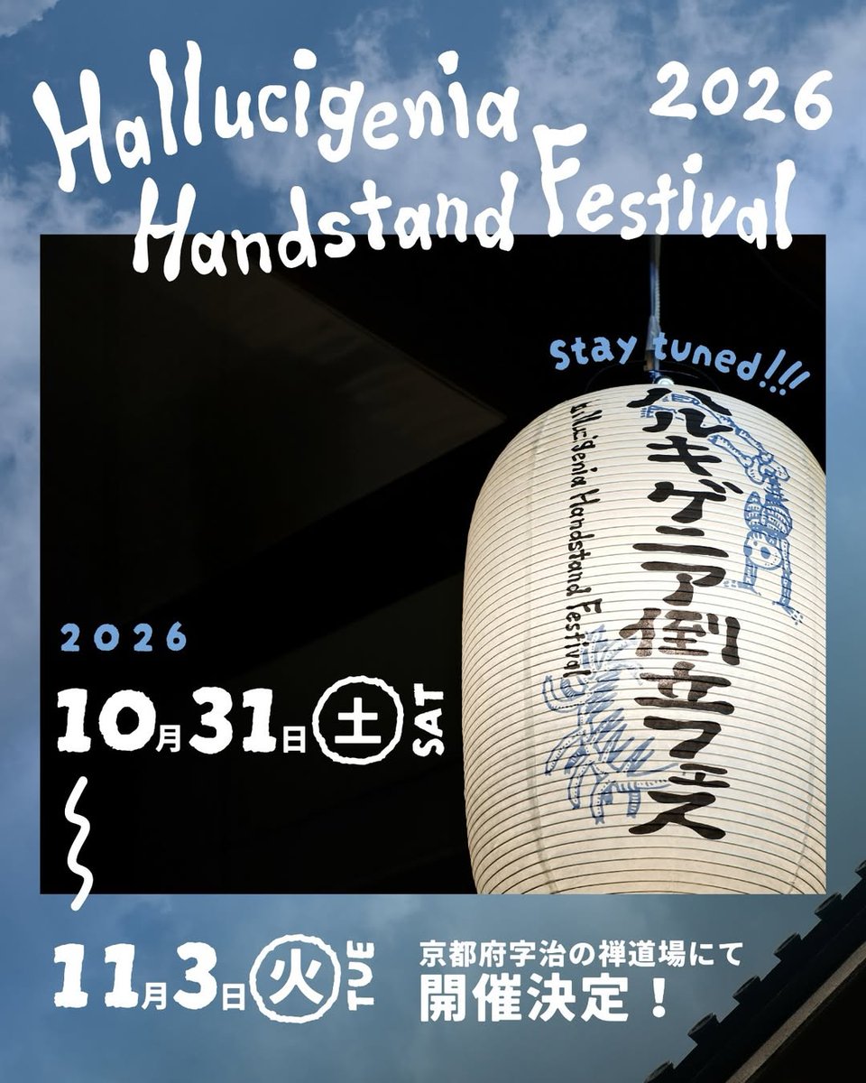 ハルキゲニア倒立フェス【公式】 tweet media