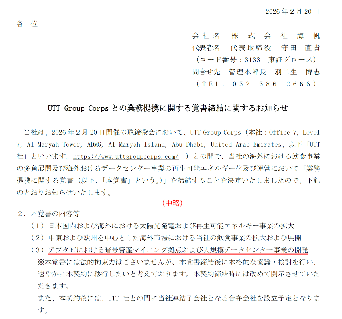 居酒屋がビットコインを掘る時代が始まります🏮

名古屋で有名な居酒屋チェーン「昭和食堂」を運営する上場企業・海帆（3133）が、アブダビで暗号資産マイニング拠点を開発すると発表しました

顧客を自宅まで送る無料送迎バスが人気の地域密着企業が、中東でテック事業に挑みます