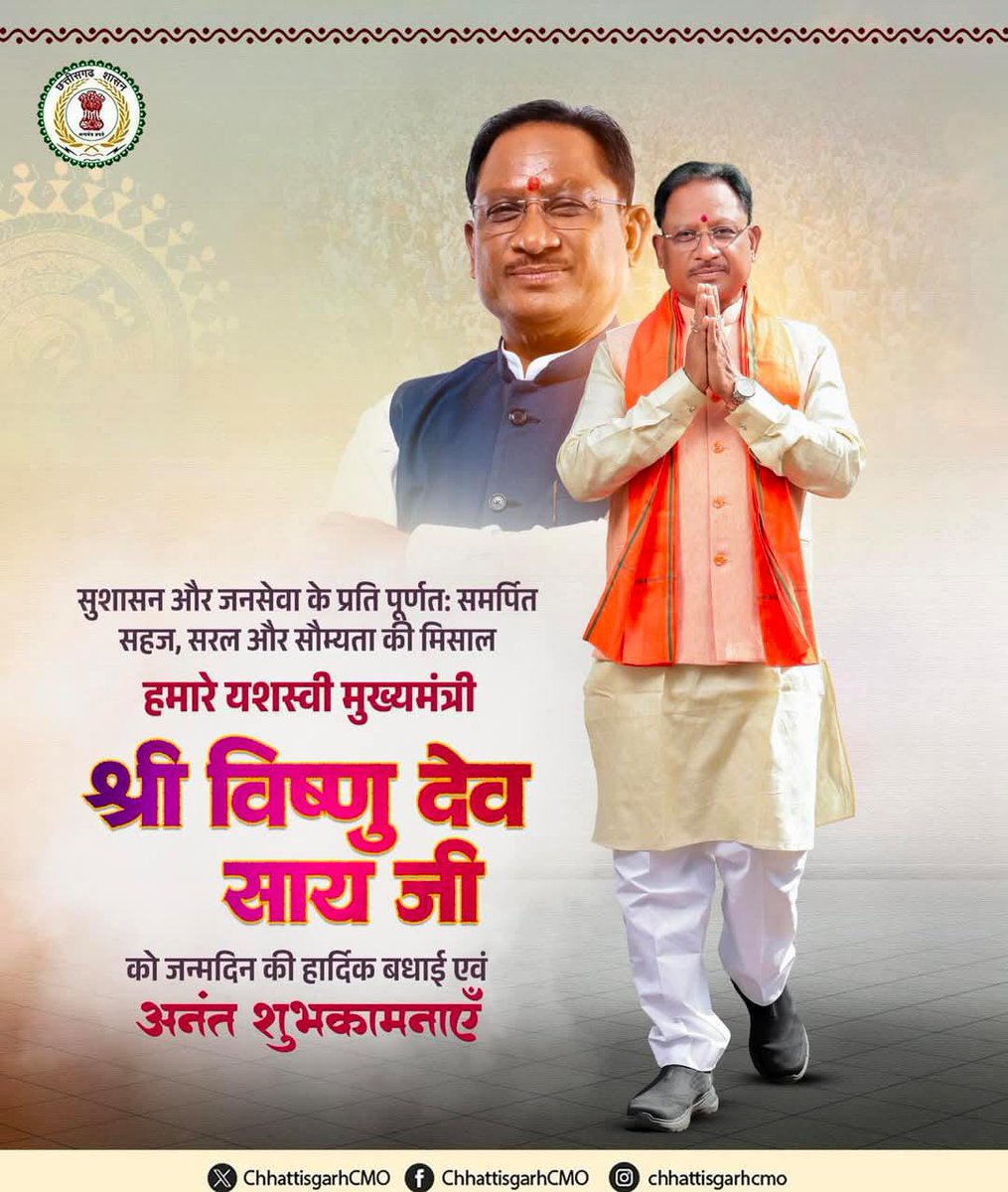 सुशासन और जनसेवा के प्रति पूर्णतः समर्पित,
सहज, सरल और सौम्यता की मिसाल
छतीसगढ़ के यशस्वी मुख्यमंत्री श्री विष्णु देव साय जी को जन्मदिन की हार्दिक बधाई एवं अनंत शुभकामनाएँ।